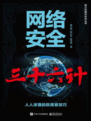 cover image of 网络安全三十六计